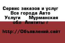 Сервис заказов и услуг - Все города Авто » Услуги   . Мурманская обл.,Апатиты г.